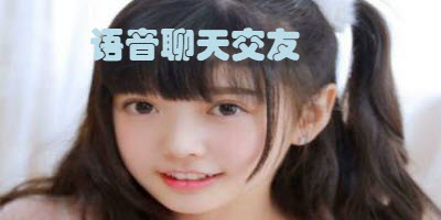 语音聊天交友软件大全