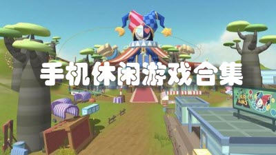 手机休闲游戏合集