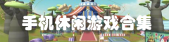 手机休闲游戏合集