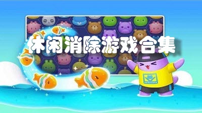 休闲消除游戏合集
