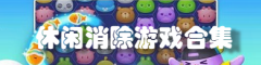 休闲消除游戏合集