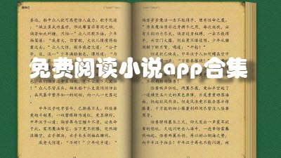 免费阅读小说app合集