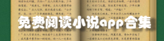 免费阅读小说app合集