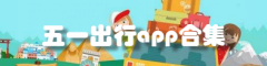 五一出行app合集