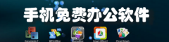 手机免费办公软件排行榜