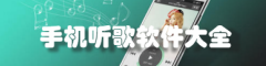手机听歌软件