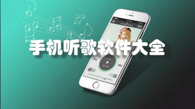 手机听歌软件