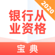 银行从业资格宝典app官方最新版