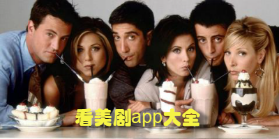 看美剧app大全