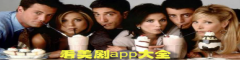 看美剧app大全