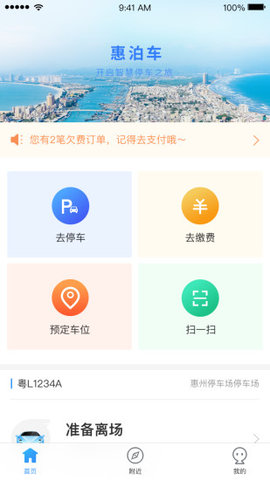 惠州泊车app手机客户端