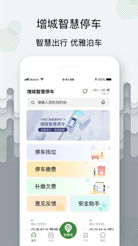 增城泊车app手机版停车管家