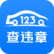123查违章app官方版