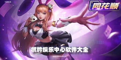 棋牌娱乐平台中心软件大全