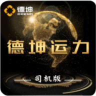 德坤运力车主版app