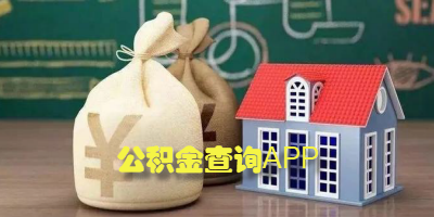 公积金查询app