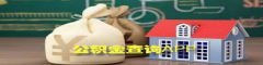 公积金查询app