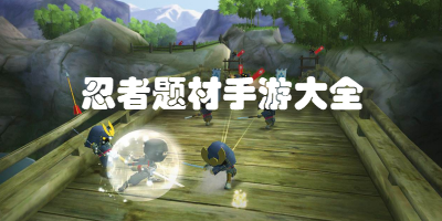 忍者题材手游