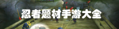 忍者题材手游