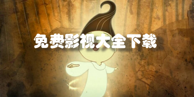 免费影视大全2020下载