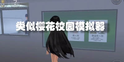 类似樱花校园模拟器的游戏