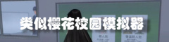 类似樱花校园模拟器的游戏