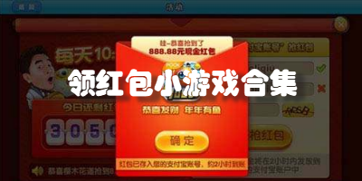 领红包小游戏合集