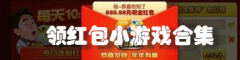 领红包小游戏合集
