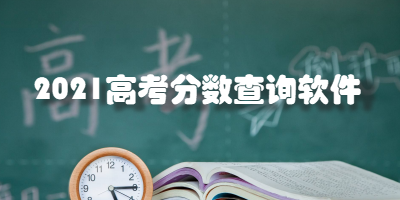 2022高考分数查询软件合集