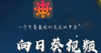 向日葵视频app
