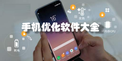 手机优化软件
