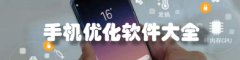 手机优化软件