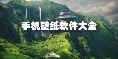 手机壁纸软件合集