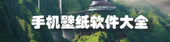 手机壁纸软件合集