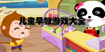 儿童早教游戏