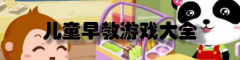 儿童早教游戏