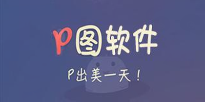 网红P图软件2020最流行十大排行