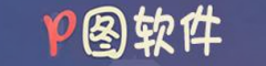 网红P图软件2020最流行十大排行
