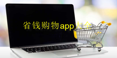 省钱购物app大全