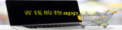 省钱购物app大全