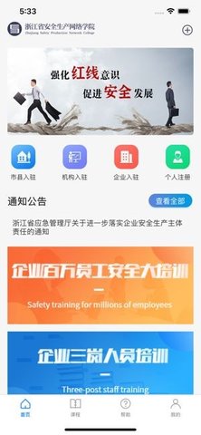 浙江省安全生产网络学院app
