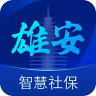 雄安智慧社保app实名认证安卓版