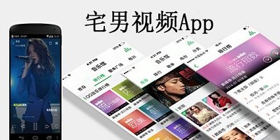  宅男视频app合集