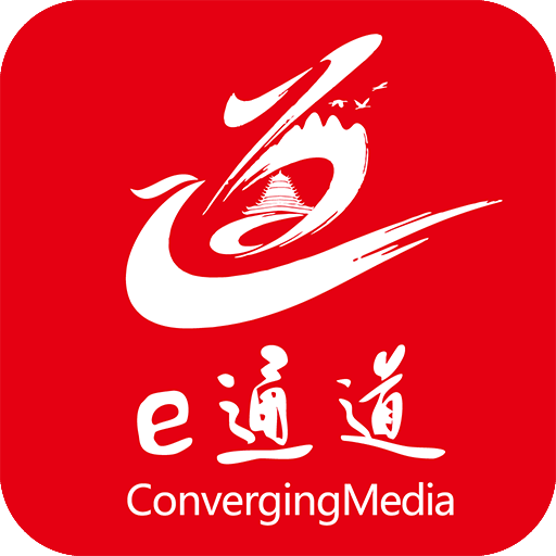 通道县融媒体中心客户端e通道app