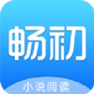 畅初小说app官方版