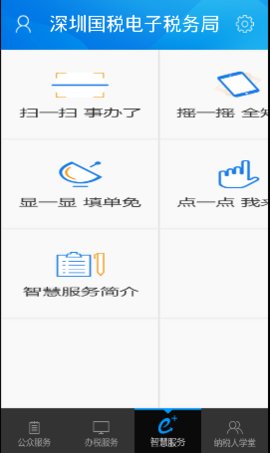 深圳国税电子税务局网上办税服务厅