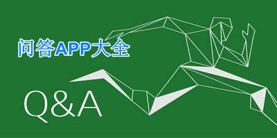 问答APP大全