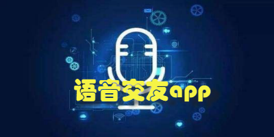 语音交友app