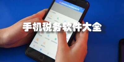 手机税务app