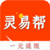 灵易帮app一款手机赚钱的软件